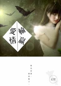 《爱情输赢》