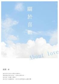 耽美短篇《关于喜欢》