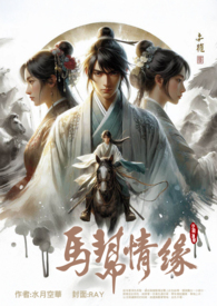  ◈ 马帮情缘◈