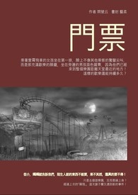 诡传说之二：门票