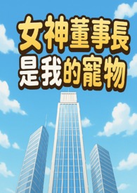 《女神董事长是我的宠物》
