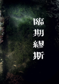 臨期繆斯