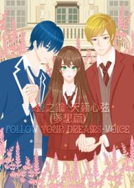 扉聲之鑰·天籟心弦(夢想篇) Follow Your Dreams·Voice