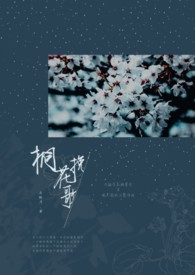 桐花挽歌