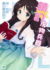 萌幻废物兵器 第1卷 萌幻废物兵器