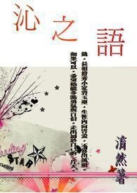 沁之语