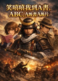 笑嘻嘻我到A书，ABC，A级书A级片