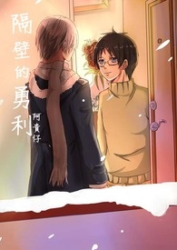 [yuri on ice]隔壁的勇利(维X勇)