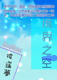 ★完结〞极短篇★  €境界之空
