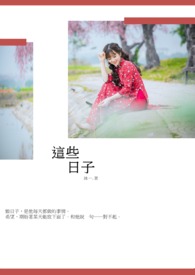 这些日子