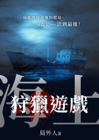 海上狩猎游戏