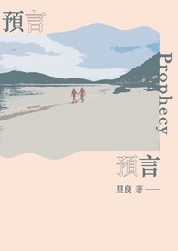 预言