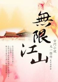 无限江山 卷一 月影迷海