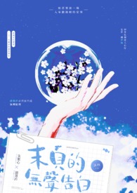末页的无声告白