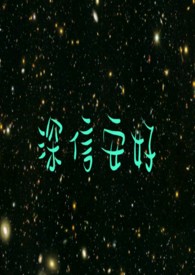 深信安好
