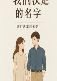 《我们决定的名字》