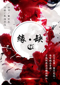 【鬼灯的冷彻】缘‧缺