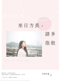 来日方长，请多指教。