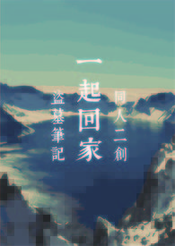 盗墓笔记同人《一起回家》