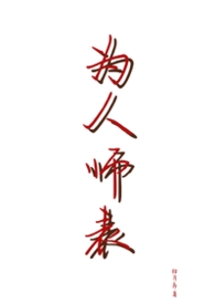 为人师表【年下强制，高H】