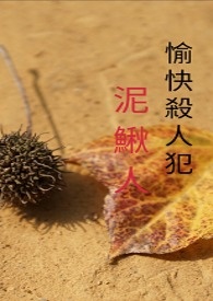 愉快杀人犯泥鳅人