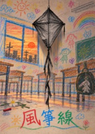不見花－風箏線(kiTE STring)