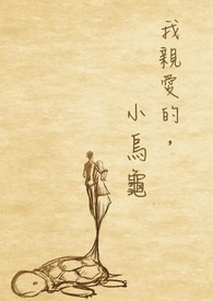 我亲爱的，小乌龟