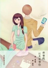那个我，以及这个你