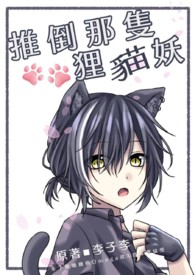 【ABO】推倒那只狸猫妖