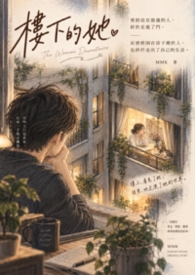 樓下的她