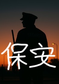 [BL主攻] 保安