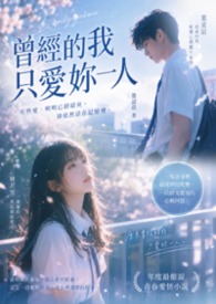 曾經的我只愛妳一人