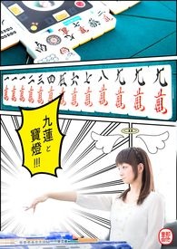 九莲と宝灯(日本麻将烧脑文）