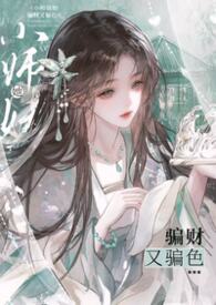 小师妹她骗财又骗色（NPH）