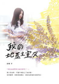 《我的地基主室友》