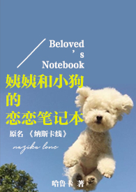 姨姨和小狗的恋恋笔记本（原《纳斯卡线》）