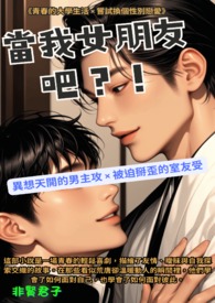 《当我女朋友吧？！》