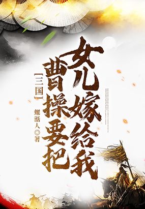 三国：曹操要把女儿嫁给我