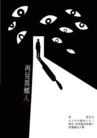 再见异乡人