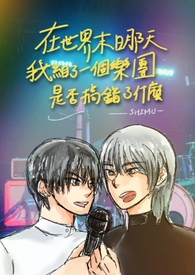 在世界末日那天，我组了一个摇滚乐团，是否搞错了什么？