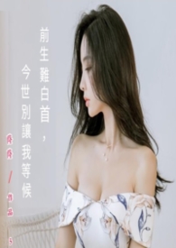 前生難白首，今世別讓我等候