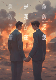 你的记忆是我存在过的证据