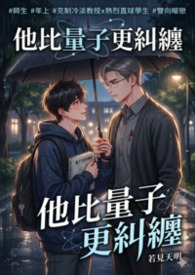 【BL】他比量子更纠缠(师生/年上/双向暗恋)