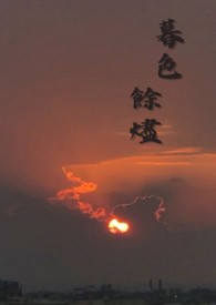 暮色余烬
