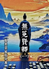 无冕贤卿 (一)