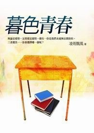 暮色青春 卷一