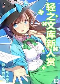 大图书馆的蕾布莉安与魔造人偶的魂之阵列【一】