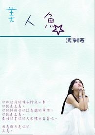 美人鱼