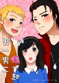 《男一男二宅一起》