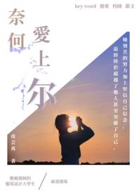 奈何爱上你